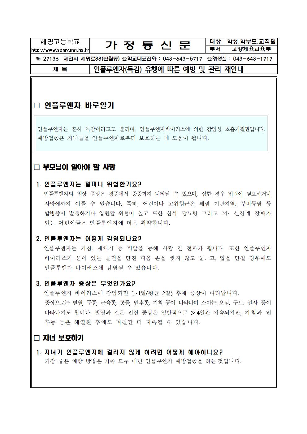 1109인플루엔자 예방가정통신문001