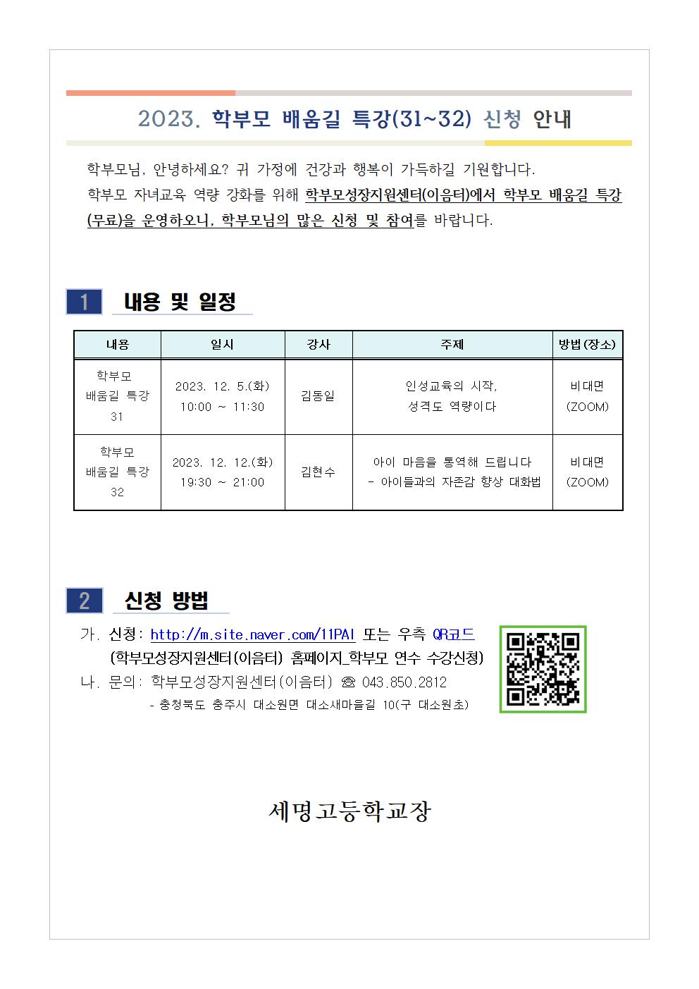 [가정통신문 예시] 학부모 배움길 특강(31~32) 신청 안내001