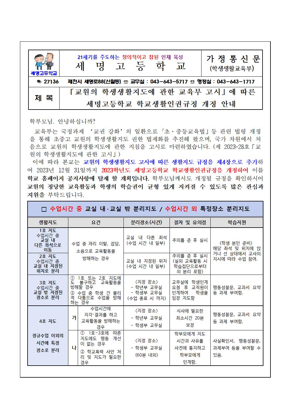 학생생활인권규정개정 가정통신문001