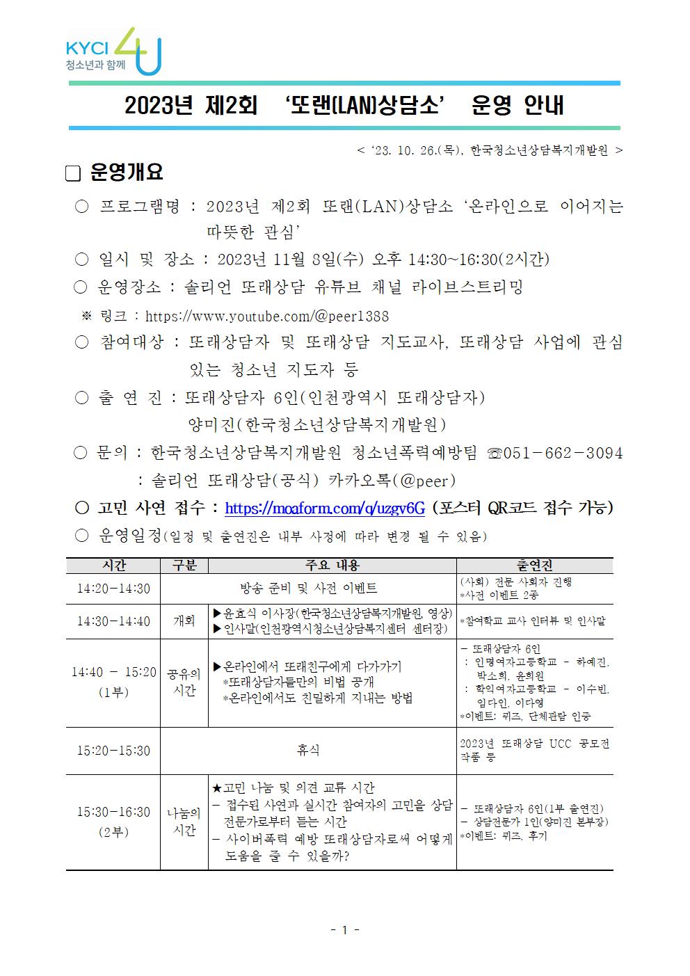 충청북도교육청 인성시민과_2023년 제2회 또랜(LAN)상담소 운영 안내001