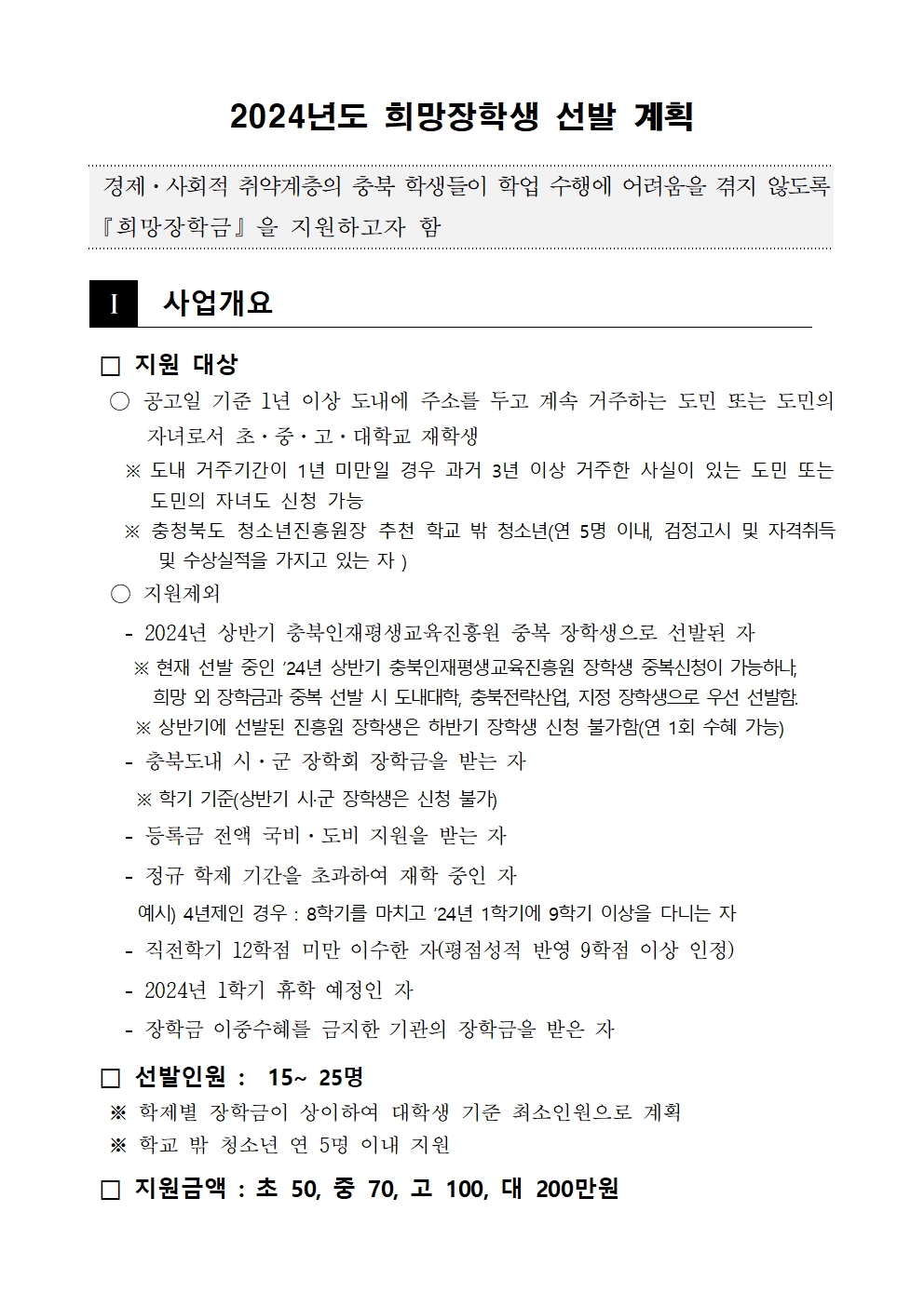 충청북도교육청 재정복지과_2024년 상반기 희망장학생 선발계획 및 추천서001