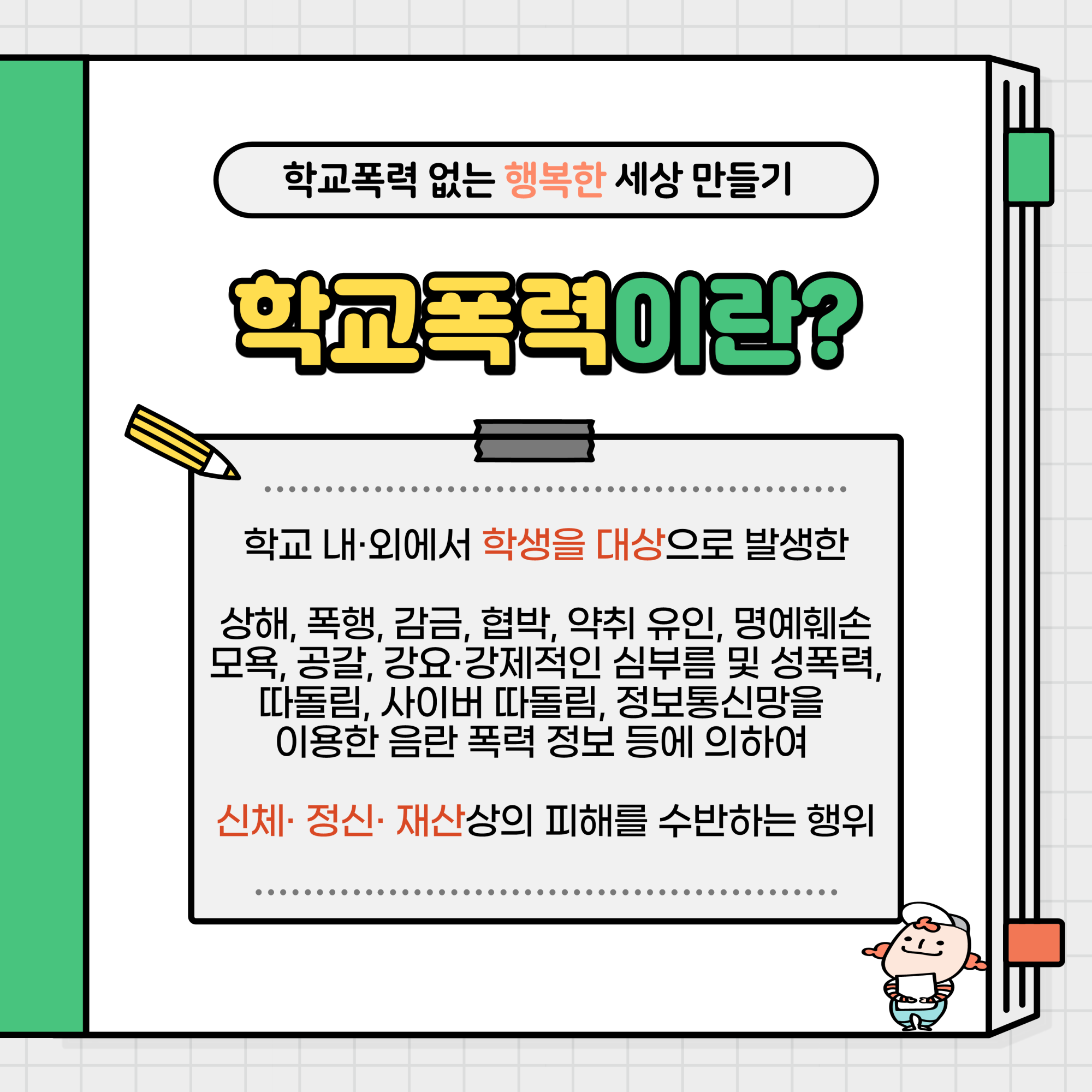 제천경찰서 여성청소년과_학교폭력예방수칙 카드뉴스_2