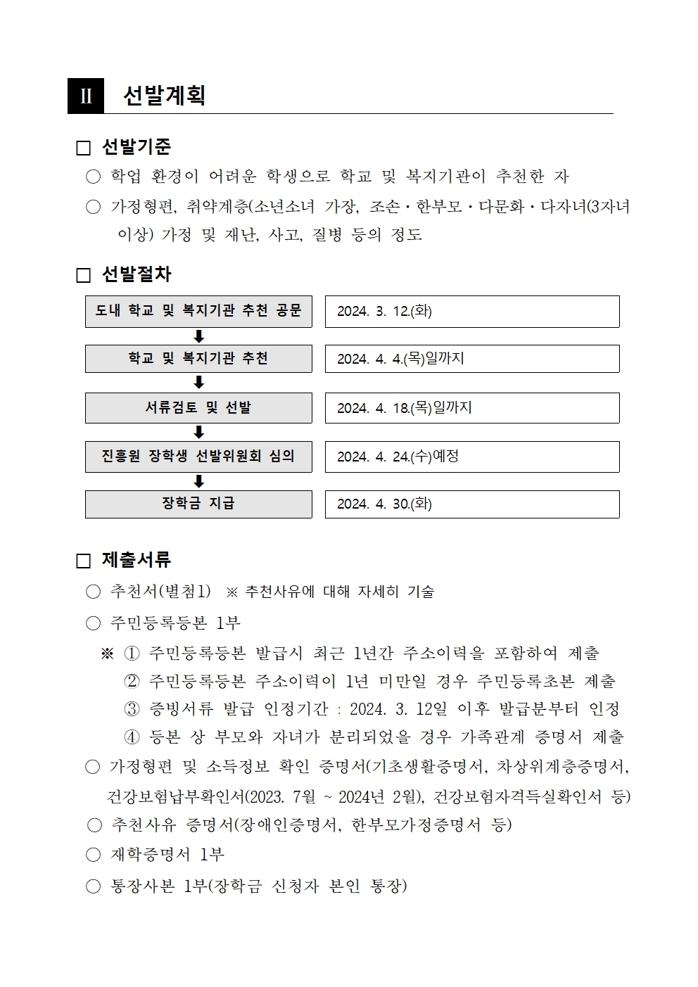 충청북도교육청 재정복지과_2024년 상반기 희망장학생 선발계획 및 추천서002