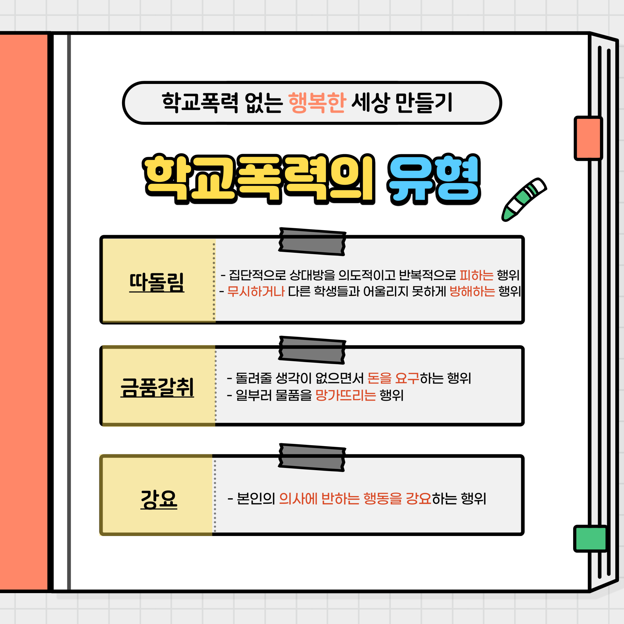 제천경찰서 여성청소년과_학교폭력예방수칙 카드뉴스_5