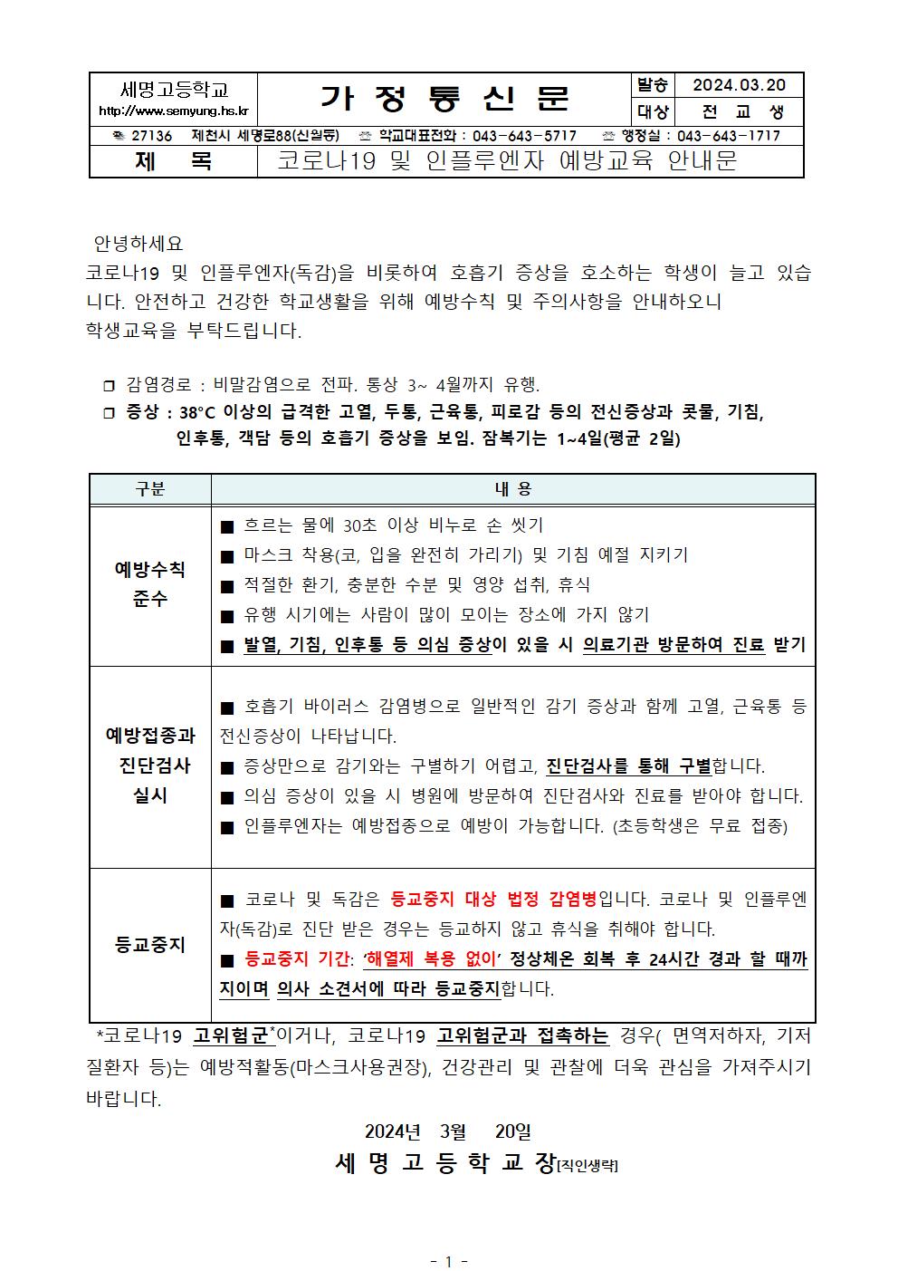 320코로나19및 인플루엔자 예방교육 안내문001