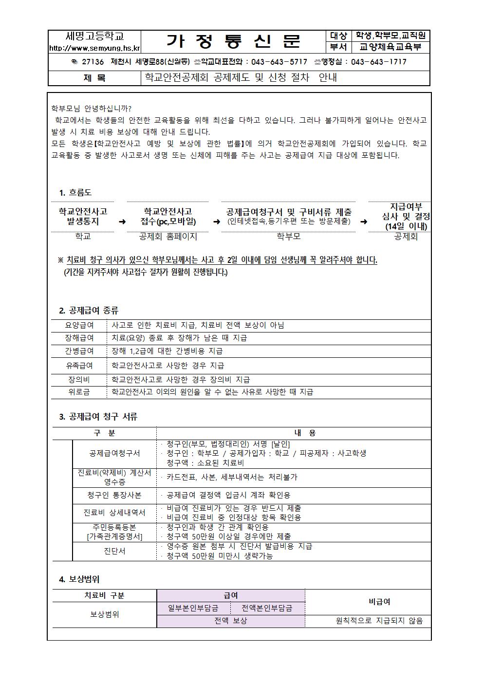 313학교안전공제회 공제제도 및 신청절차 안내(가통)001