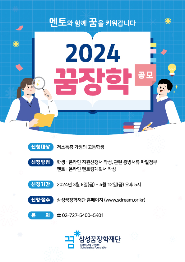 충청북도교육청 재정복지과_2024년 꿈장학 신청 안내 포스터