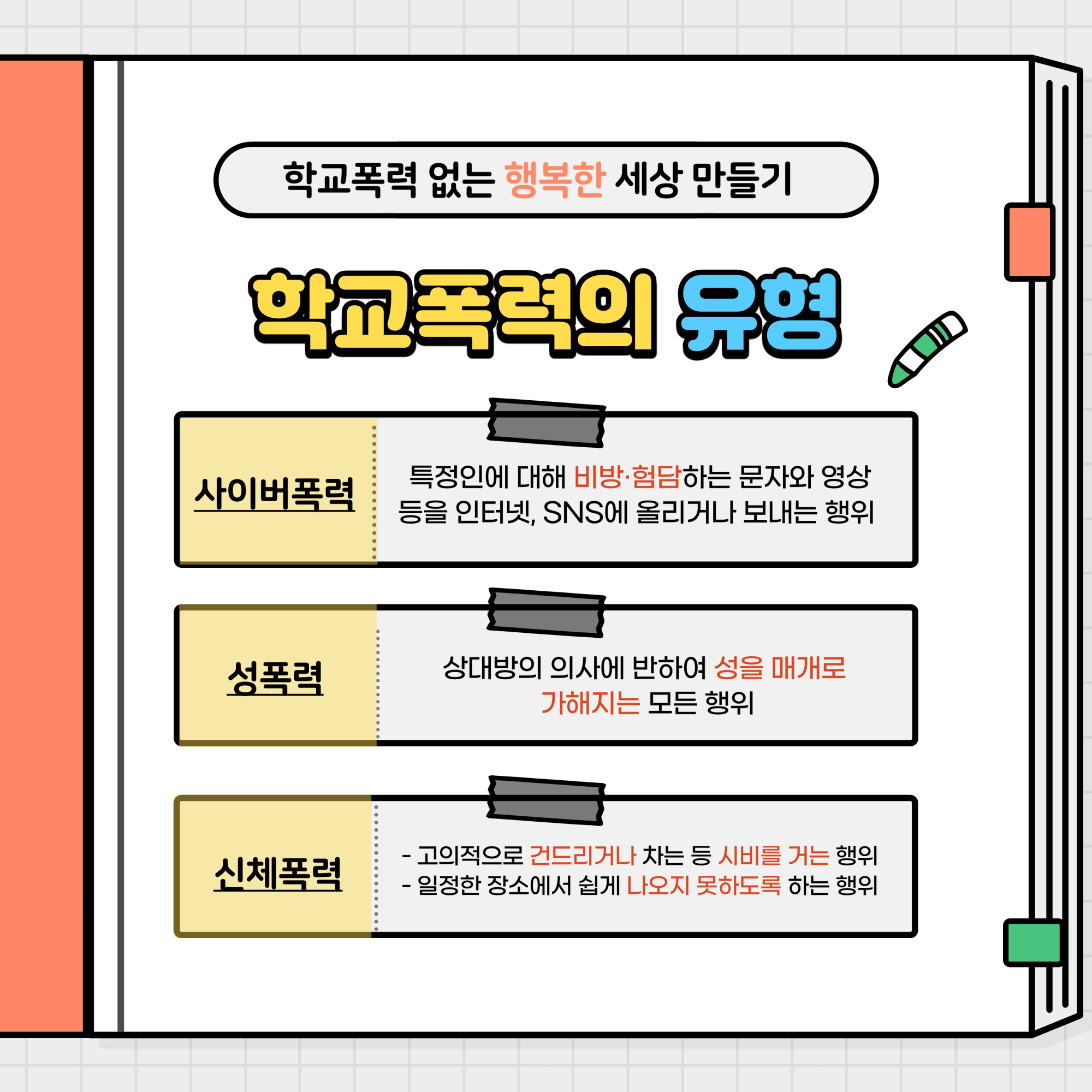 제천경찰서 여성청소년과_학교폭력예방수칙 카드뉴스_4