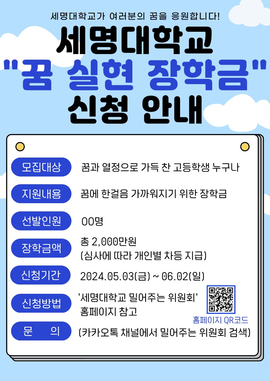 세명대학교_꿈실현장학금 포스터-복사_1