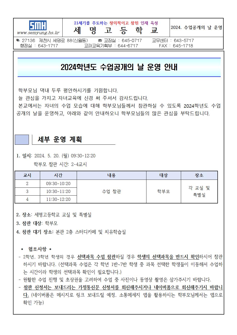 2024. 수업공개의 날 운영 안내 가정 통신문001