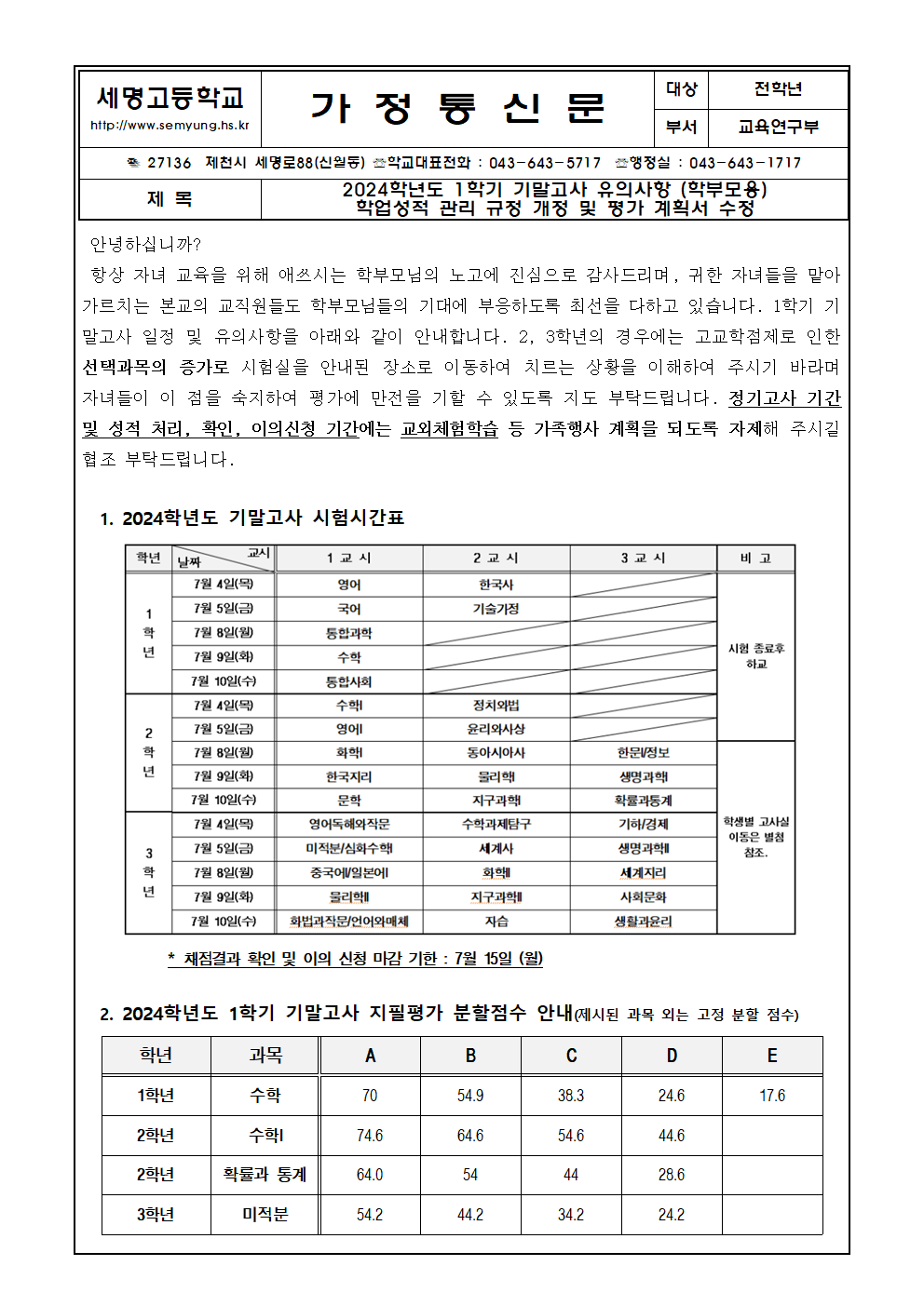 2024학년도 1학기 기말고사 가정통신문001