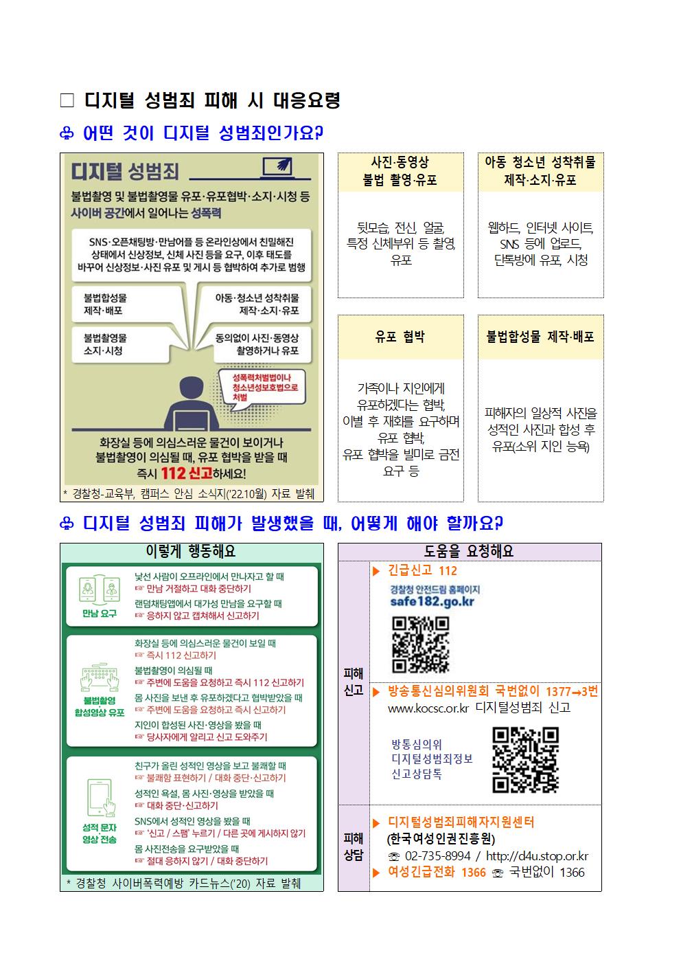 701디지털 성범죄 대응 및 예방 협조002