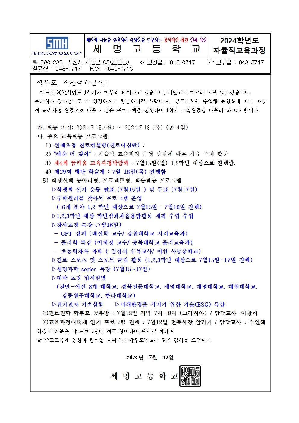 2024학년도1학기 자율적교육활동 가정통신문001