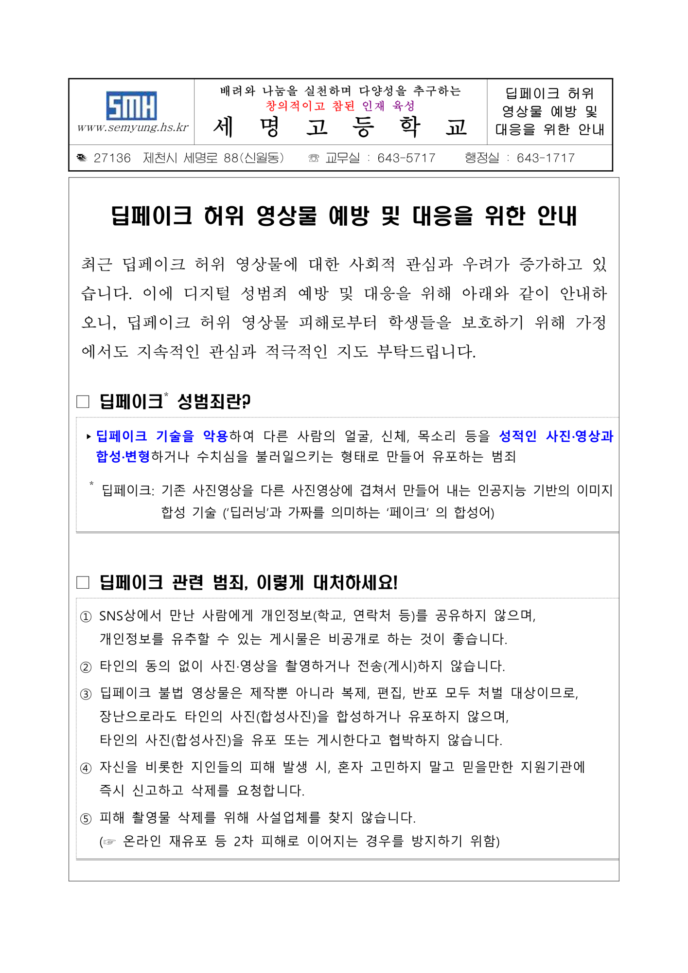 딥페이크 허위 영상물 예방 및 대응을 위한 안내_1