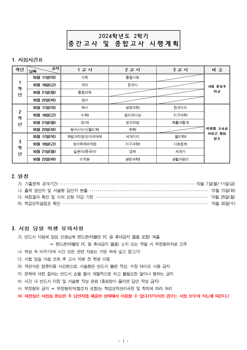 2024학년도 2학기 중간고사 및 종합고사 시행 계획(학생용)001