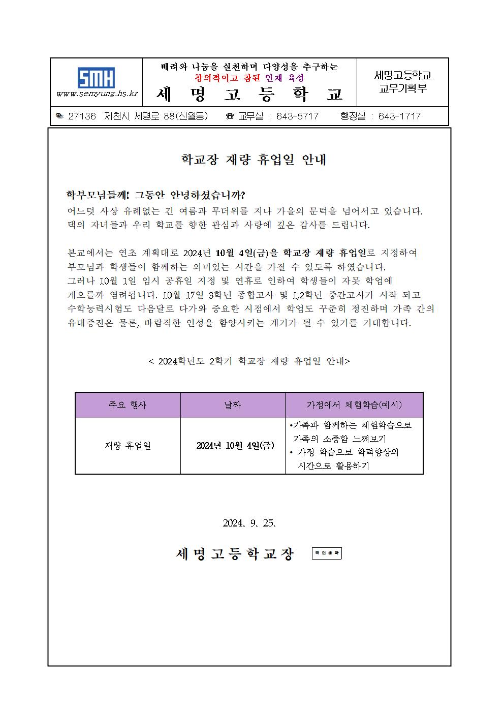 2024학년도 2학기 학교장 재량휴업일 가정통신문(1)001