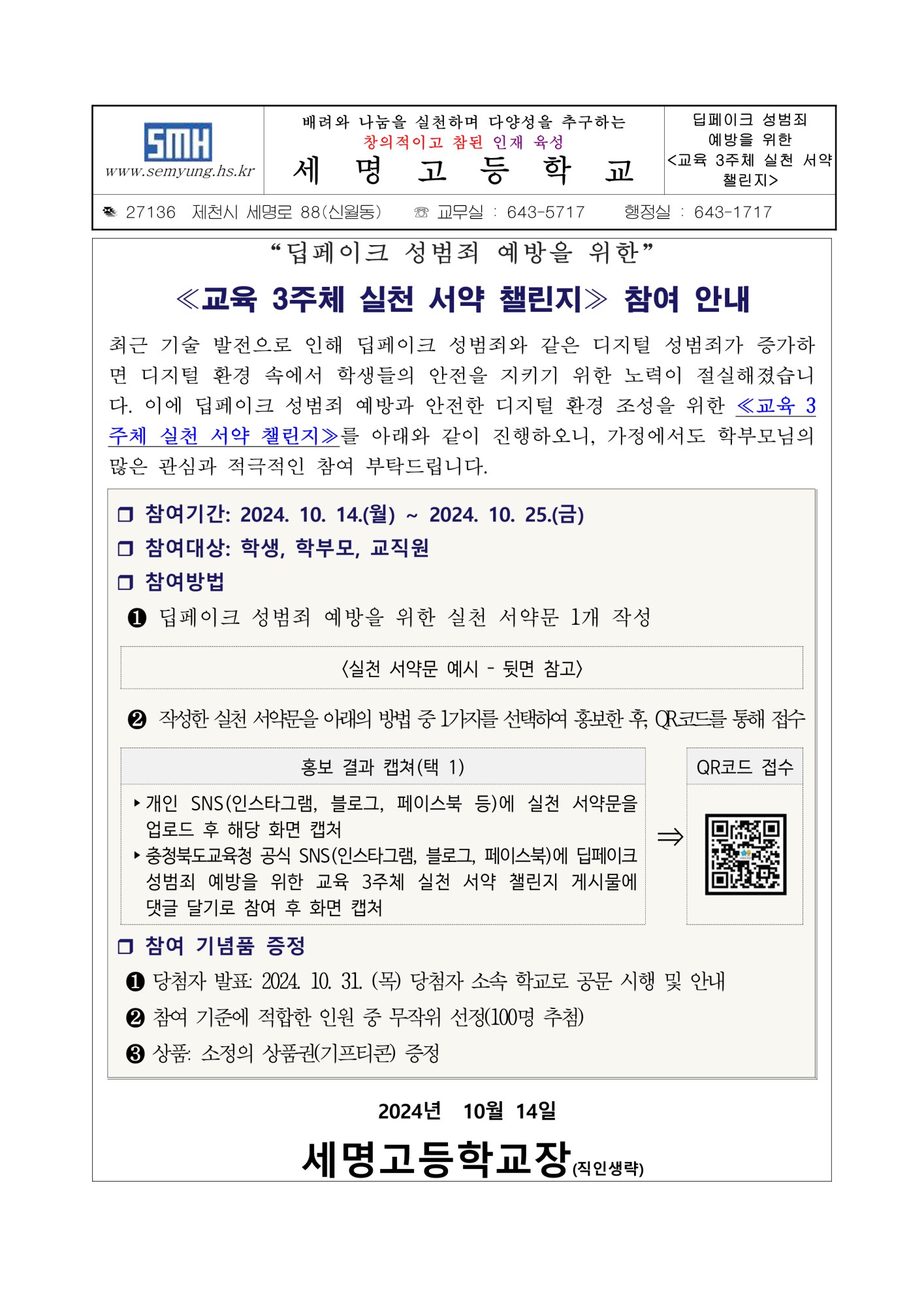 딥페이크 성범죄 예방 특별 홍보주간 가정통신문 2호_1