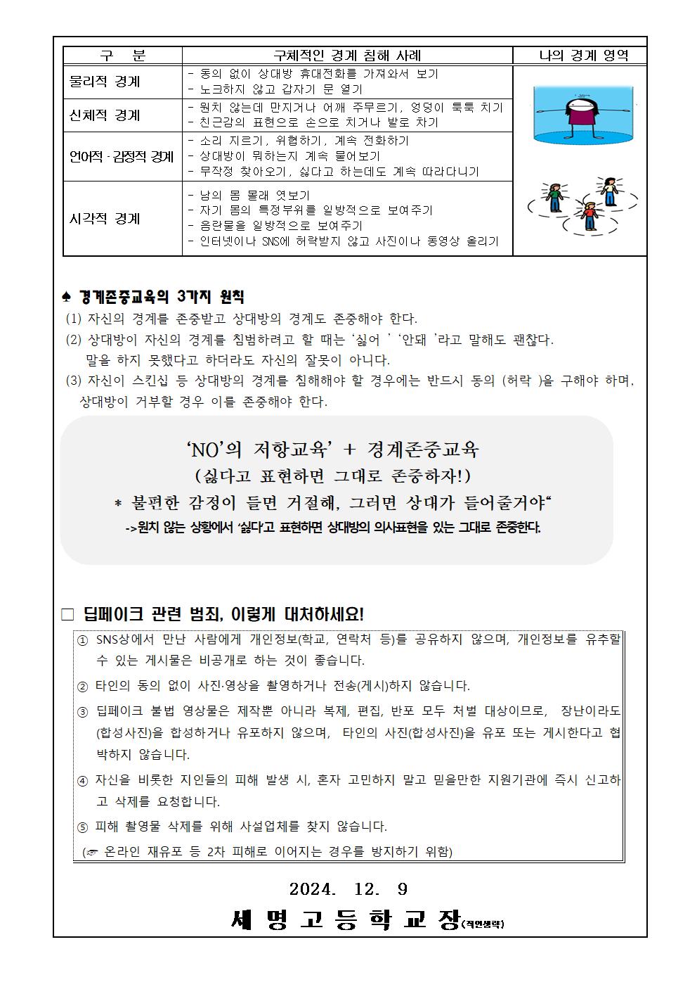 [세명고등학교-13427 (첨부)] 1209성희롱예방교육(경계존중교육)및 딥페이크범죄예방가통002