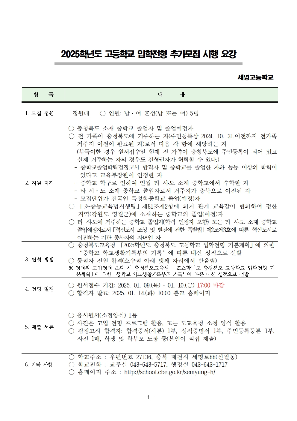 2025학년도 고등학교 신입생 추가모집 입학전형 시행 요강(세명고)_고춘영001