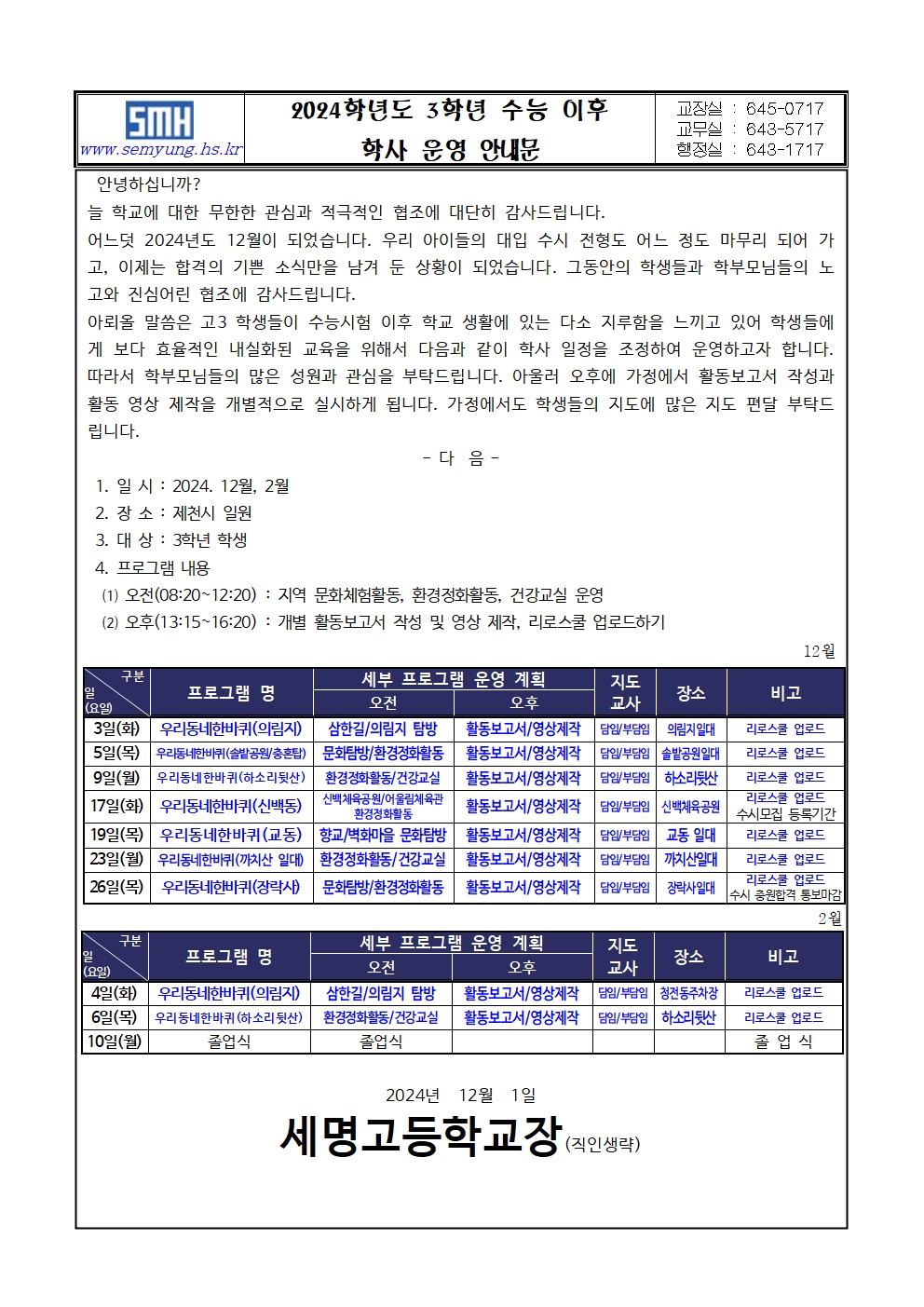 가정통신문(고3 수능이후 학사 운영)001