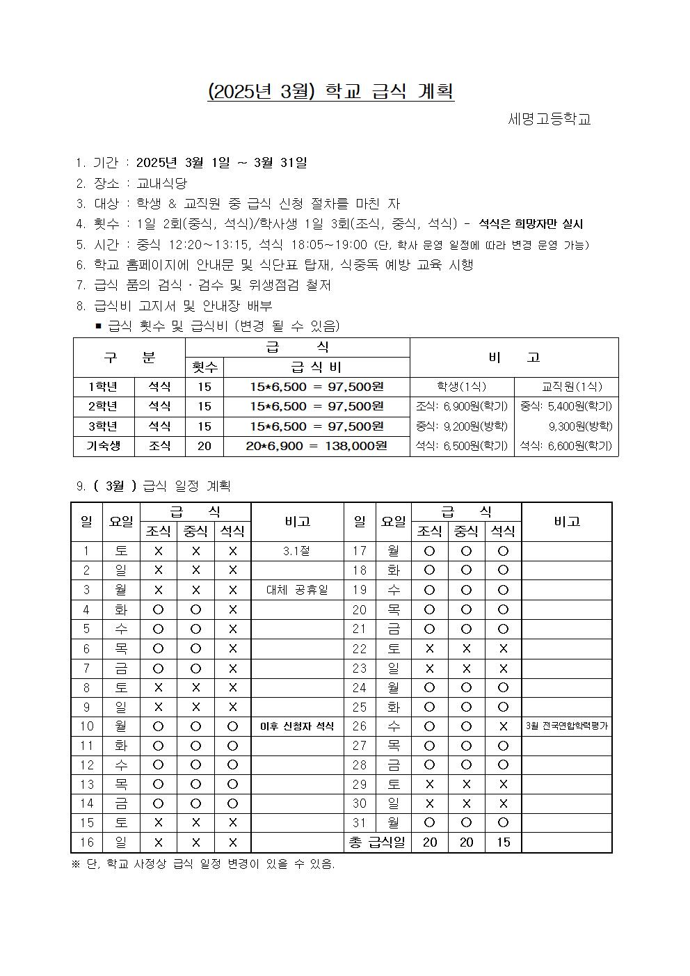 2025년 03월 학교 단체 급식 계획서001