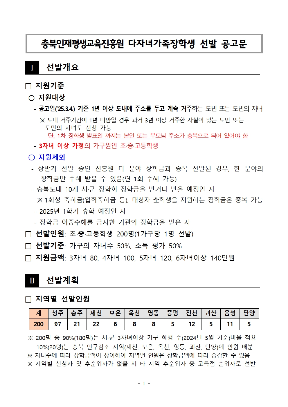 [붙임] 2025년 충북인재평생교육진흥원 다자녀가족장학생 선발 공고문001