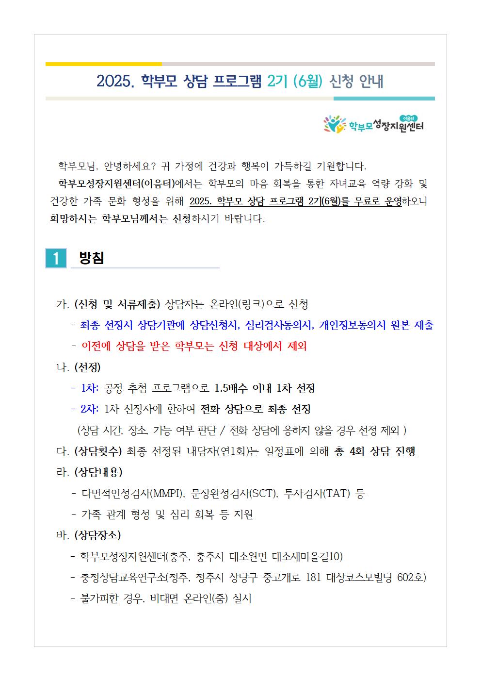 (가정통신문) 2025. 학부모 상담 프로그램 2기(6월) 신청 안내001