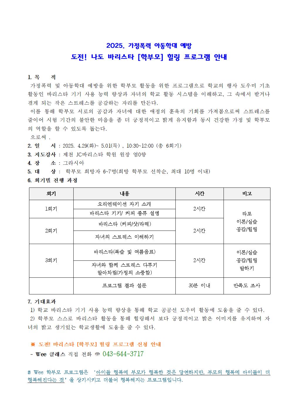 25. Wee 가정폭력& 아동학대 예방을 위한 도전! 바리스타 [학부모] 프로그램 계획001