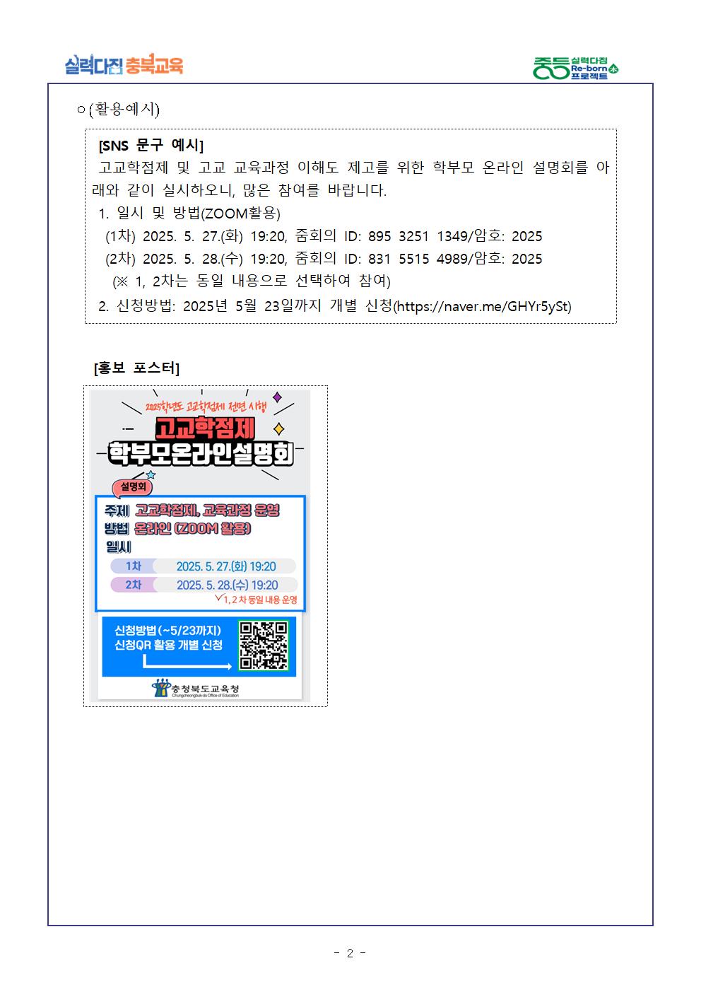 2025. 고교학점제 학부모 온라인 설명회 운영 안내002