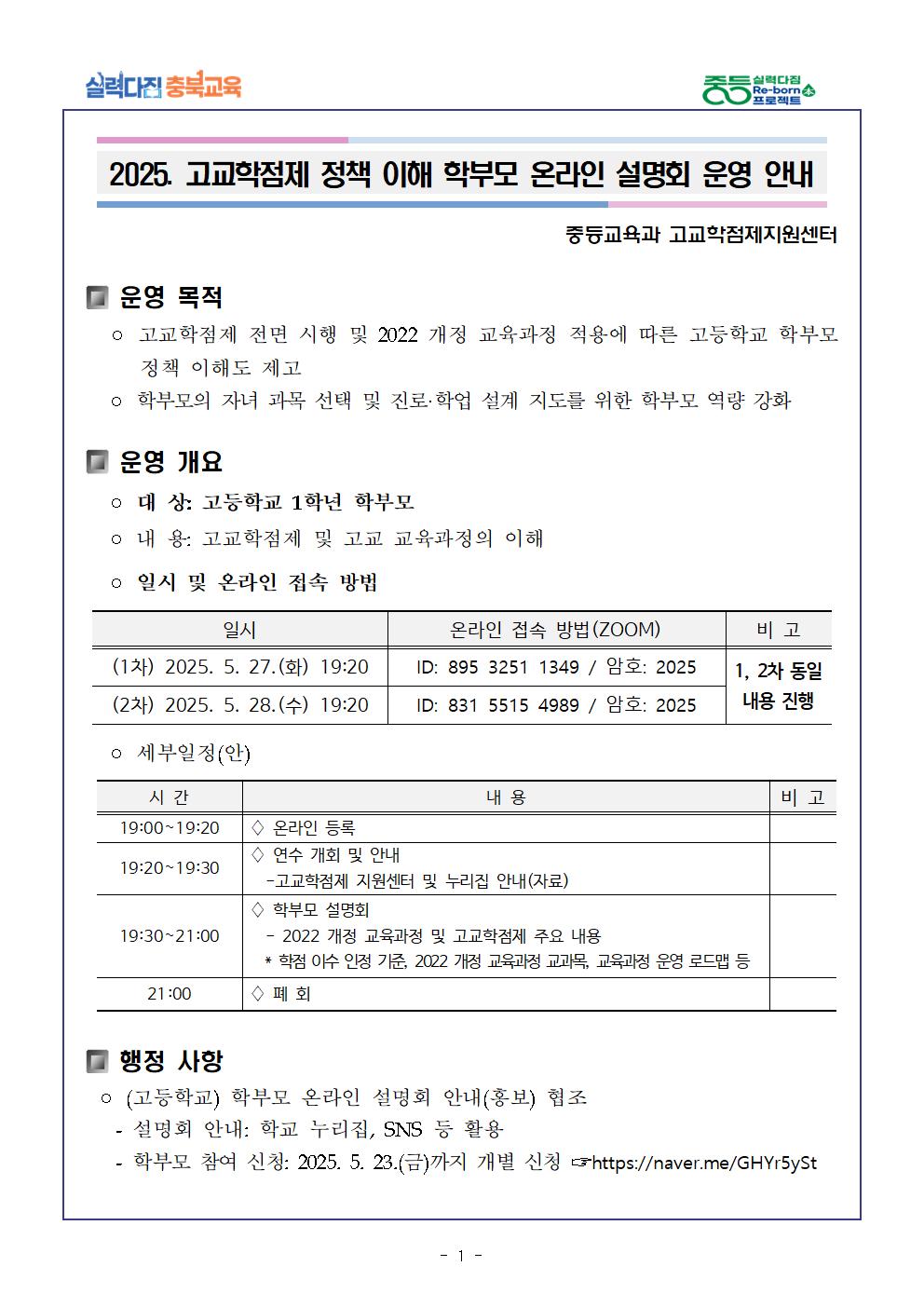 2025. 고교학점제 학부모 온라인 설명회 운영 안내001