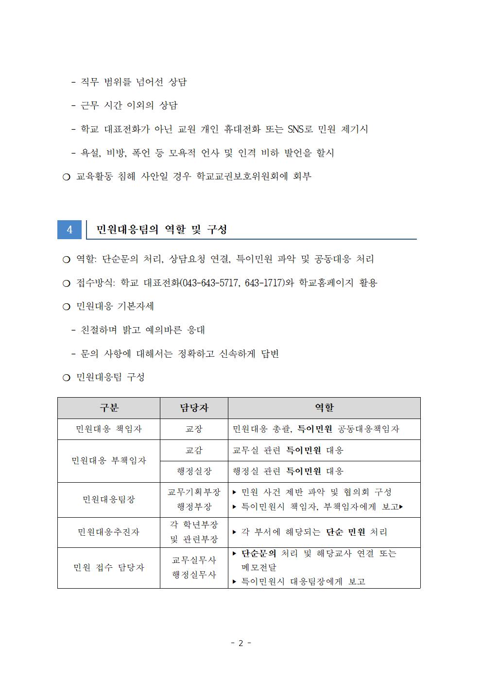 2025. 세명고등학교 민원 대응 계획002