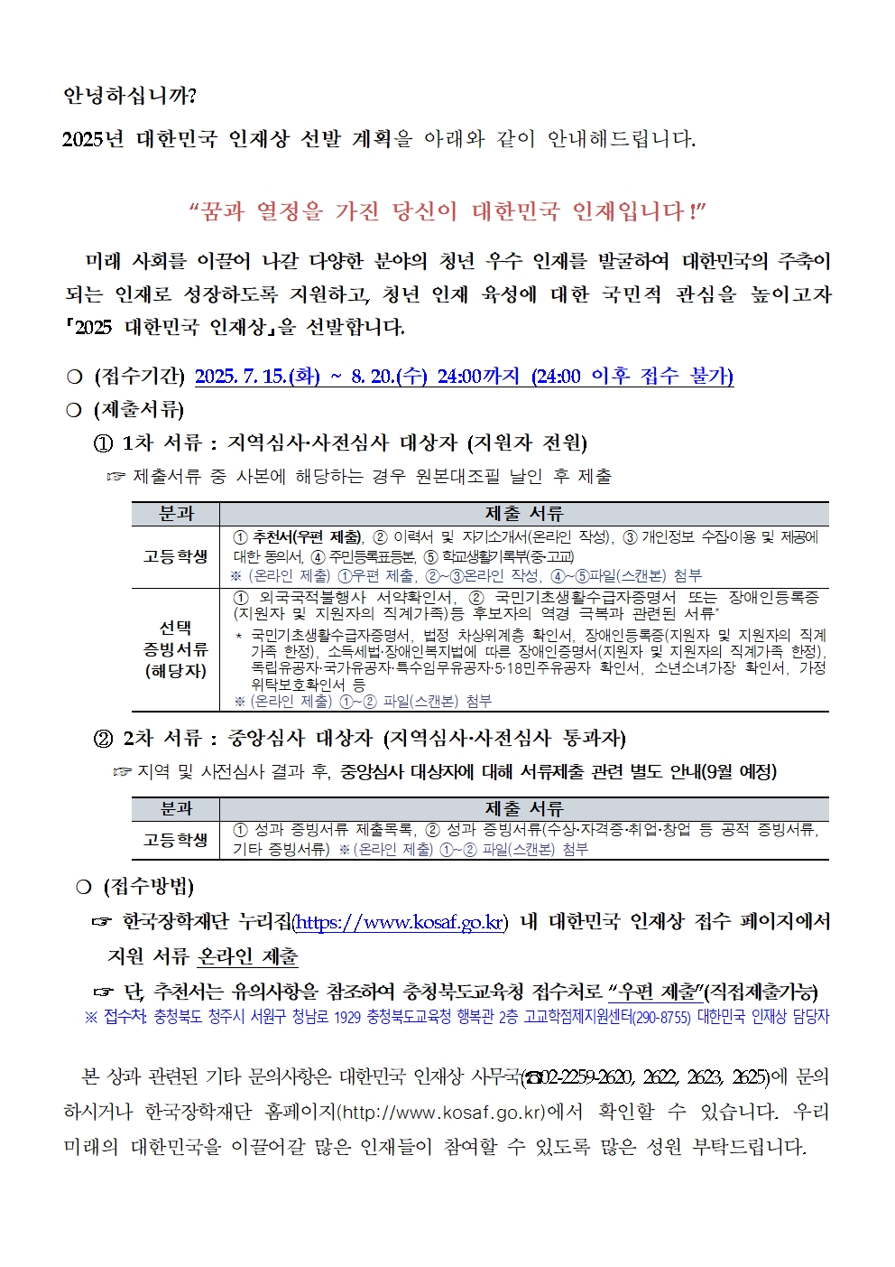 2025년 대한민국 인재상 가정통신문(예시)001