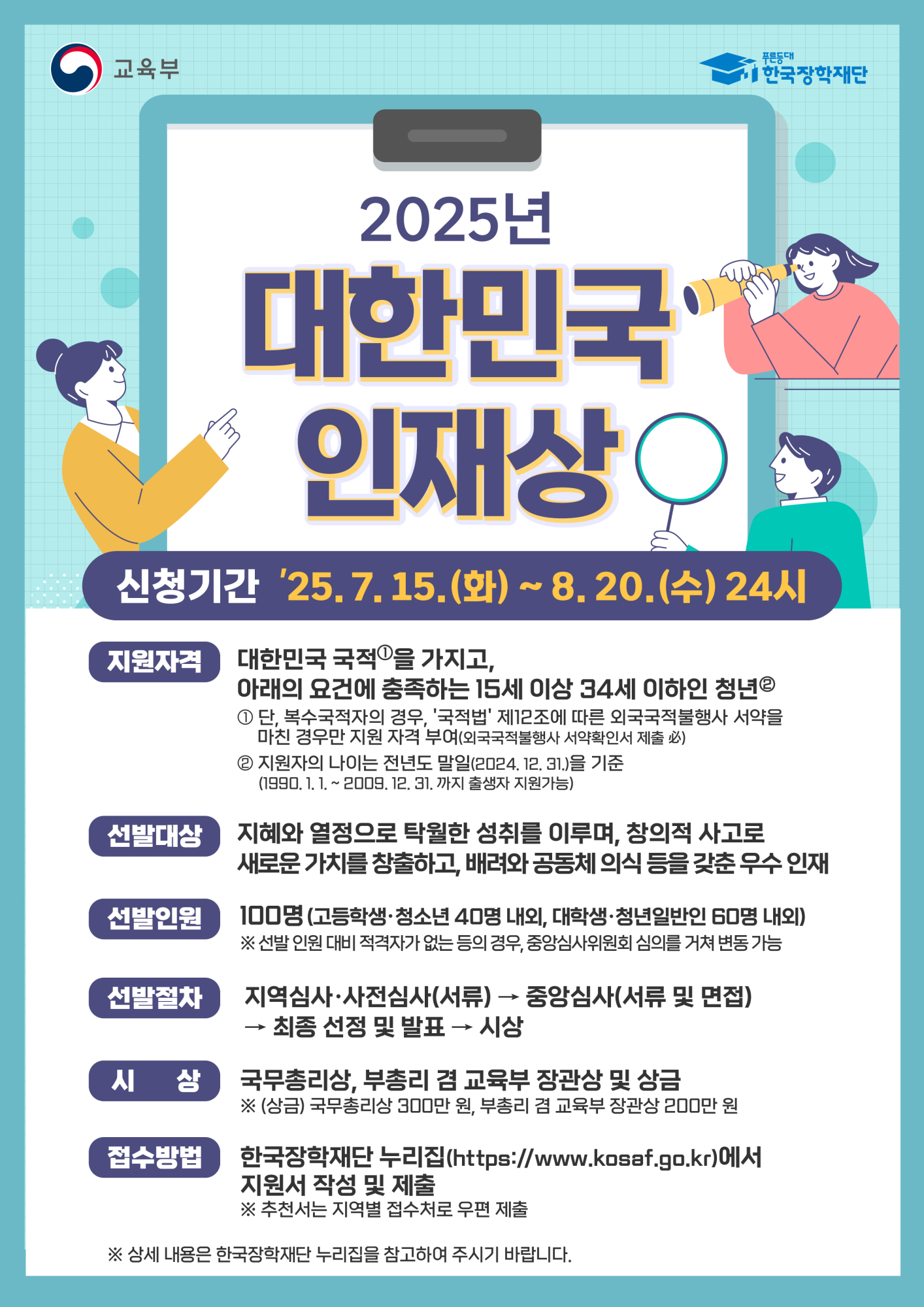 사본 -2025년_대한민국_인재상_포스터