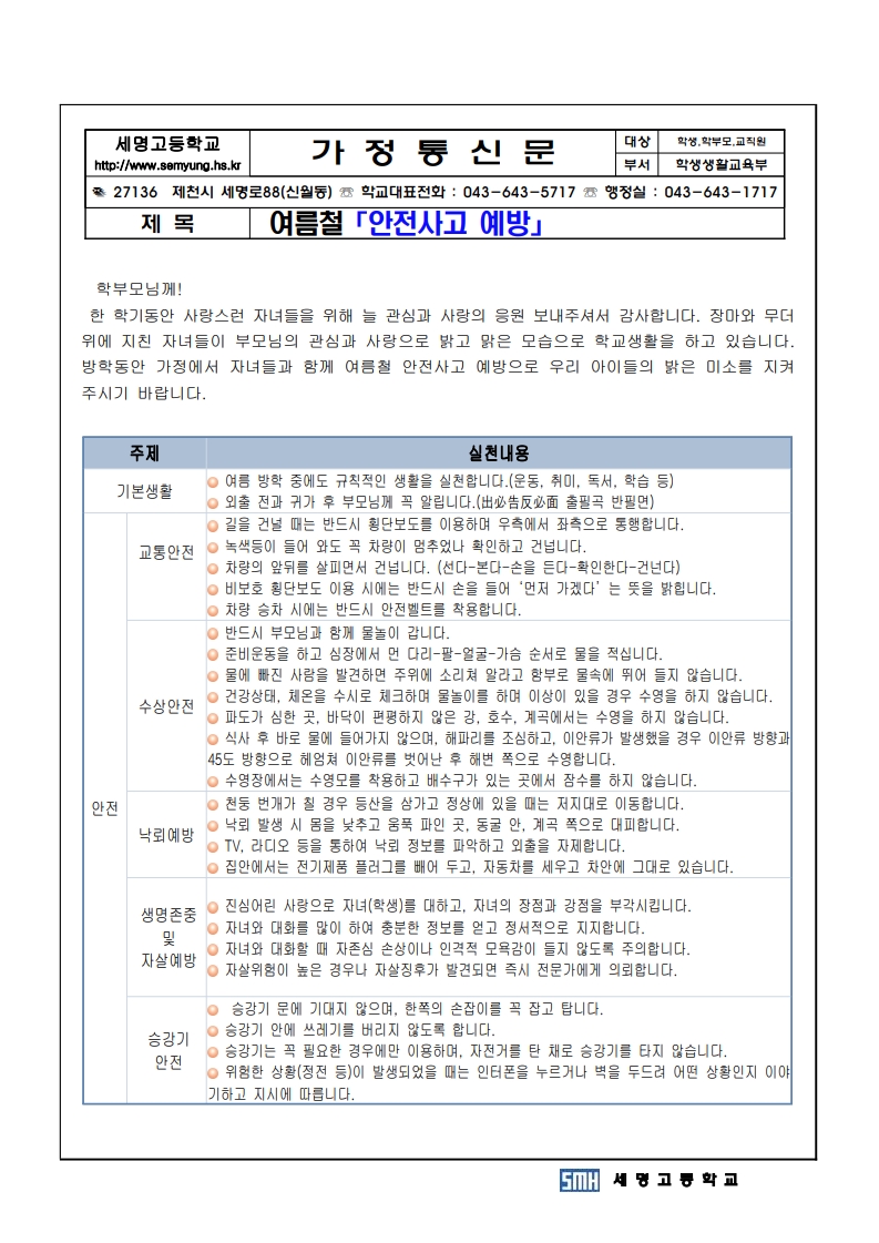 여름방학 안전사고예방 가정통신문_1