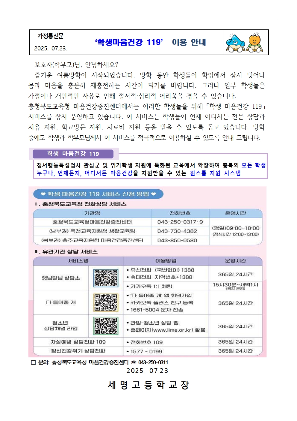 '학생마음건강 119 이용 안내(가정통신문)001